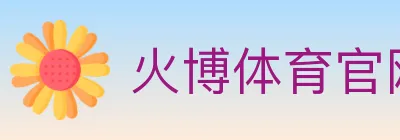 火博体育官网 logo